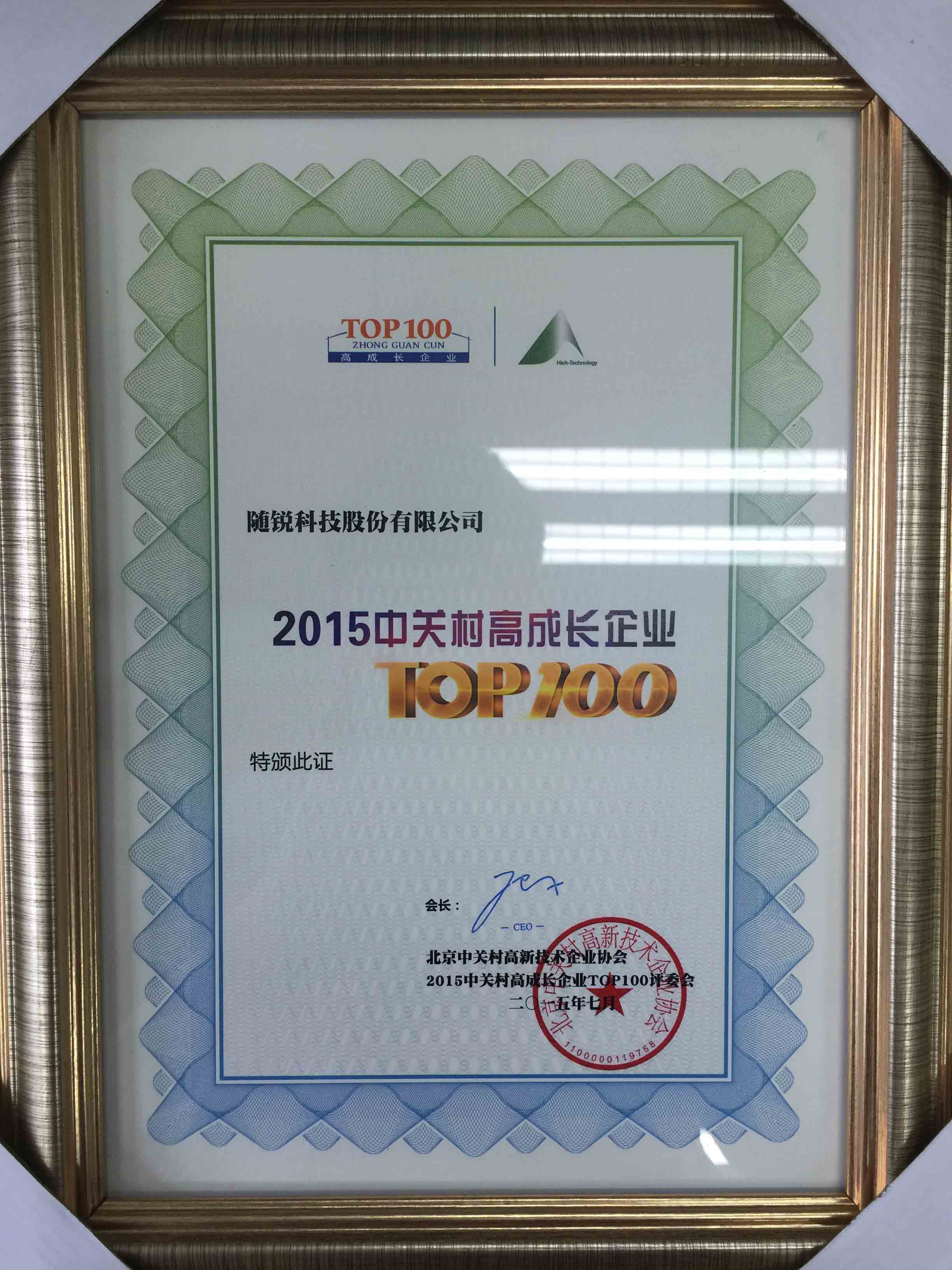 2015中关村高成长企业TOP100