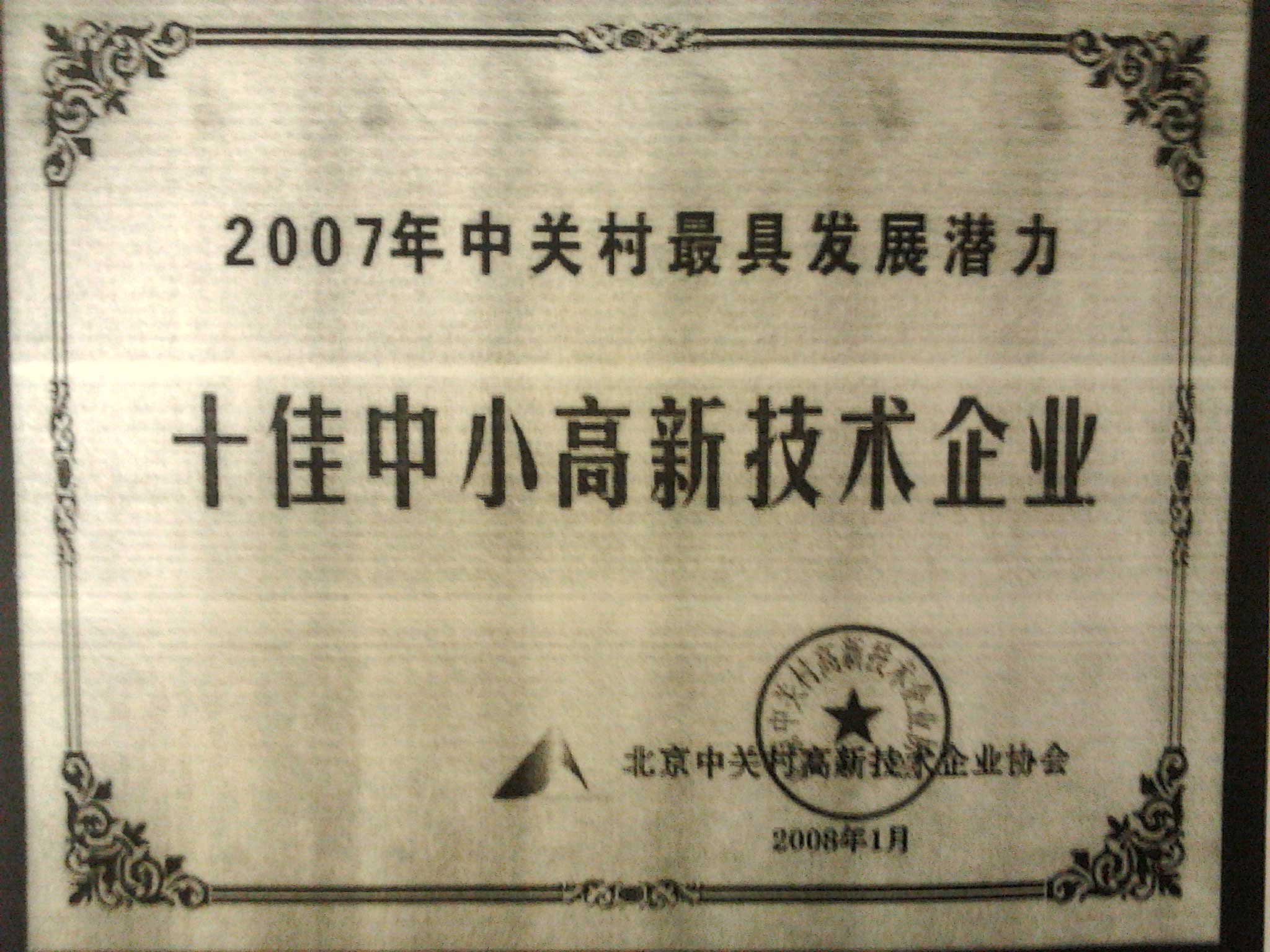 2007年中关村最具发展潜力十佳中小高新技术企业