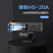 随锐摄像头HD-20A