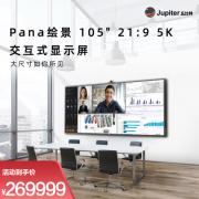 Jupiter丘比特 绘景105英寸交互智能平板显示设备 PANA-105T -XG