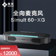 随锐全向麦克风 Simult 60-XG