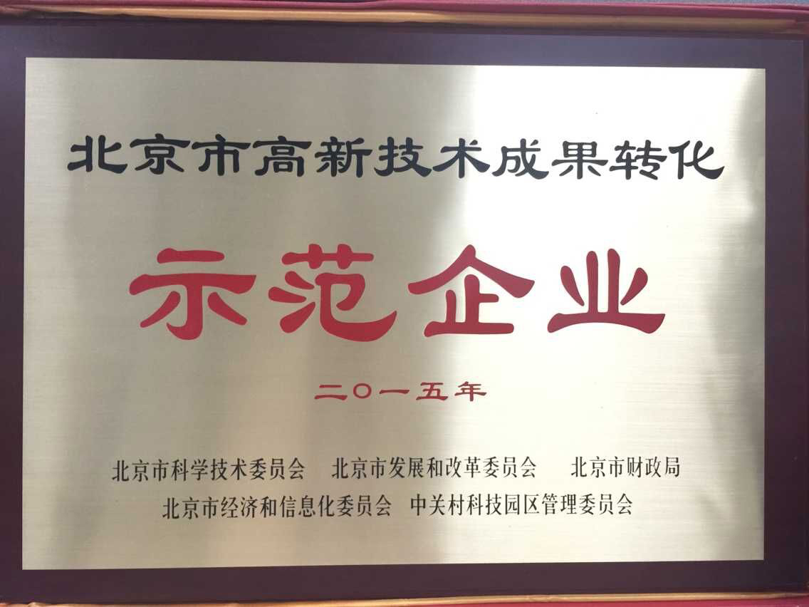 2015年度北京市高新技术成果转化示范企业